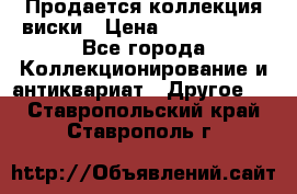  Продается коллекция виски › Цена ­ 3 500 000 - Все города Коллекционирование и антиквариат » Другое   . Ставропольский край,Ставрополь г.